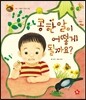 호기심 톡톡 과학동화 02 콩 한 알이 어떻게 될까요?