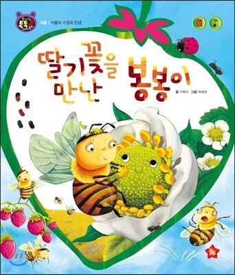 호기심 톡톡 과학동화 03 딸기꽃을 만난 봉봉이