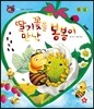 호기심 톡톡 과학동화 03 딸기꽃을 만난 봉봉이