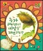 호기심 톡톡 과학동화 04 누가 해바라기 씨앗을 퍼뜨리지?