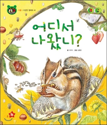 호기심 톡톡 과학동화 05 어디서 나왔니?