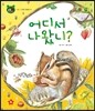 호기심 톡톡 과학동화 05 어디서 나왔니?