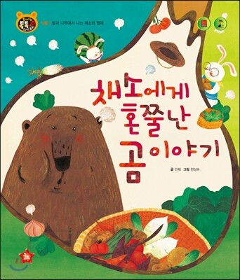 호기심 톡톡 과학동화 06 채소에게 혼쭐난 곰 이야기