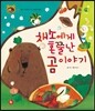 호기심 톡톡 과학동화 06 채소에게 혼쭐난 곰 이야기