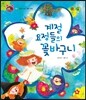 호기심 톡톡 과학동화 07 계절 요정들의 꽃바구니