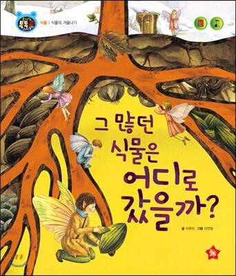 호기심 톡톡 과학동화 08 그 많던 식물은 어디로 갔을까?