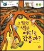 호기심 톡톡 과학동화 08 그 많던 식물은 어디로 갔을까?