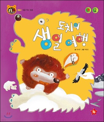 호기심 톡톡 과학동화 09 도치의 생일 여행