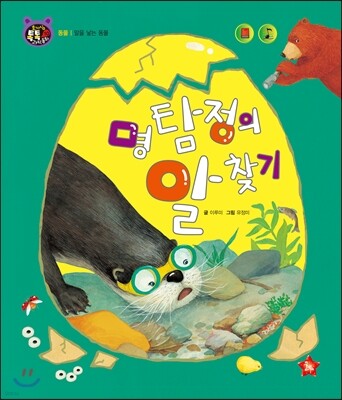 호기심 톡톡 과학동화 10 명탐정의 알찾기