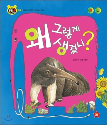 호기심 톡톡 과학동화 11 왜 그렇게 생겼니?