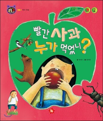 호기심 톡톡 과학동화 12 빨간 사과 누가 먹었니?