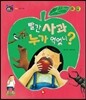 호기심 톡톡 과학동화 12 빨간 사과 누가 먹었니?