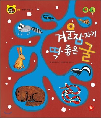 호기심 톡톡 과학동화 13 겨울잠자기 딱 좋은 굴