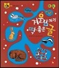 호기심 톡톡 과학동화 13 겨울잠자기 딱 좋은 굴