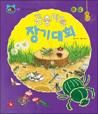 호기심 톡톡 과학동화 14 곤충마을 장기대회