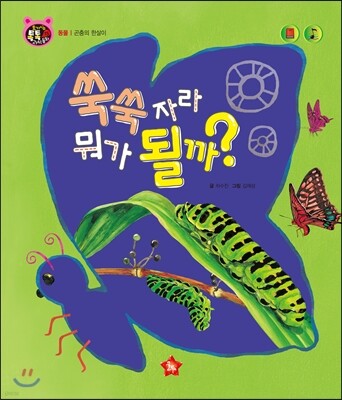 호기심 톡톡 과학동화 15 쑥쑥 자라 뭐가 될까?