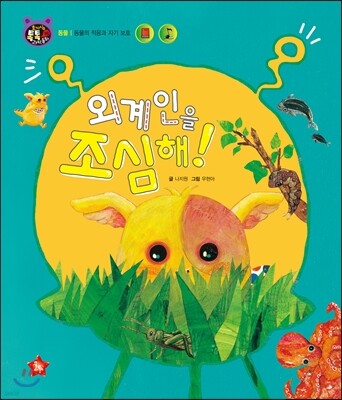호기심 톡톡 과학동화 16 외계인을 조심해!