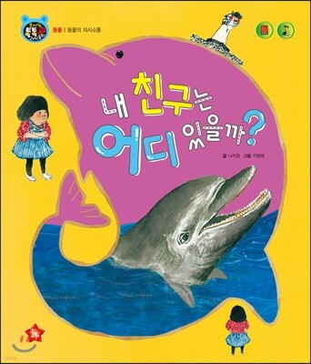 호기심 톡톡 과학동화 17 내 친구는 어디 있을까?