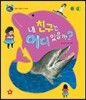 호기심 톡톡 과학동화 17 내 친구는 어디 있을까?