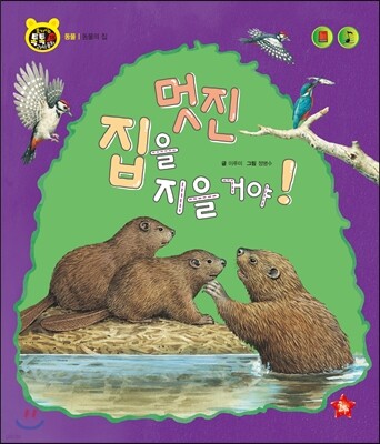 호기심 톡톡 과학동화 18 멋진 집을 지을 거야!