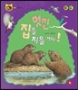 호기심 톡톡 과학동화 18 멋진 집을 지을 거야!