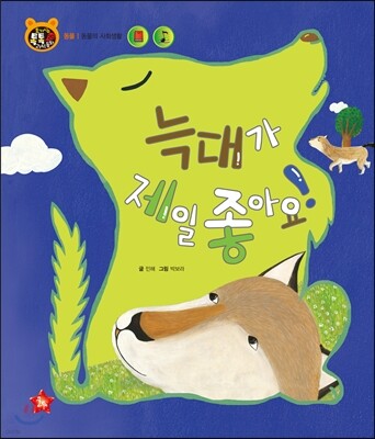호기심 톡톡 과학동화 20 늑대가 제일 좋아요!