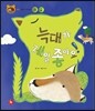 호기심 톡톡 과학동화 20 늑대가 제일 좋아요!