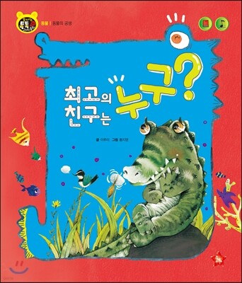 호기심 톡톡 과학동화 21 최고의 친구는 누구?