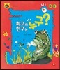 호기심 톡톡 과학동화 21 최고의 친구는 누구?
