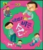 호기심 톡톡 과학동화 22 바쁘고 바쁜 손
