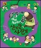 호기심 톡톡 과학동화 25 아빠 두더지의 신기한 사진기