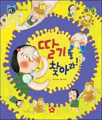 호기심 톡톡 과학동화 27 딸기를 찾아라!