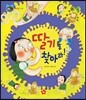호기심 톡톡 과학동화 27 딸기를 찾아라!