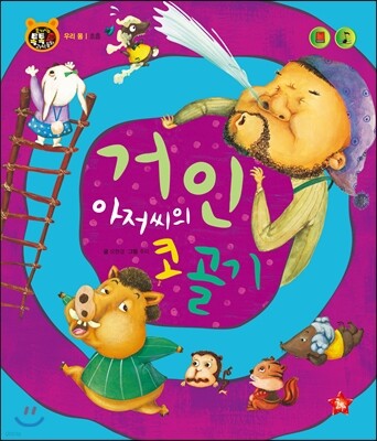 호기심 톡톡 과학동화 28 거인 아저씨의 코골기
