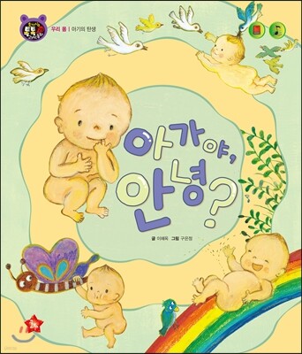 호기심 톡톡 과학동화 29 아가야, 안녕?