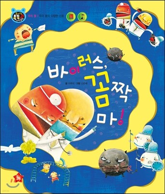 호기심 톡톡 과학동화 30 바이러스, 꼼짝마!