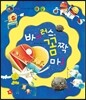 호기심 톡톡 과학동화 30 바이러스, 꼼짝마!