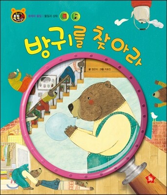 호기심 톡톡 과학동화 32 방귀를 찾아라