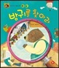 호기심 톡톡 과학동화 32 방귀를 찾아라