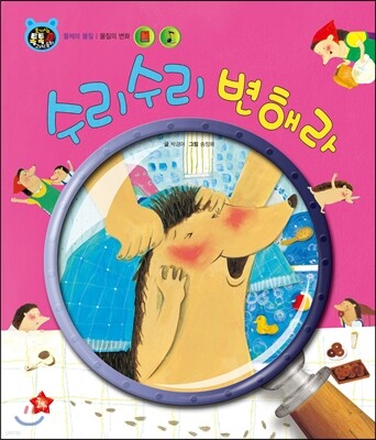 호기심 톡톡 과학동화 33 수리수리 변해라