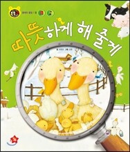 호기심 톡톡 과학동화 35 따뜻하게 해줄게