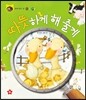 호기심 톡톡 과학동화 35 따뜻하게 해줄게