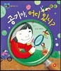 호기심 톡톡 과학동화 36 공기야, 어디 있니?