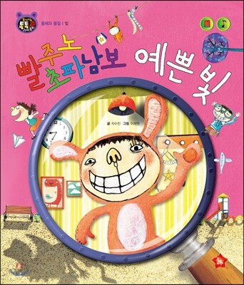 호기심 톡톡 과학동화 37 빨주노초파남보 예쁜 빛