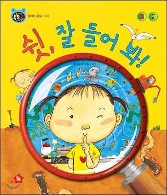 호기심 톡톡 과학동화 38 쉿, 잘 들어 봐!