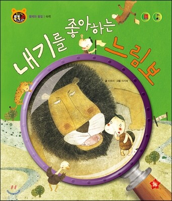 호기심 톡톡 과학동화 39 내기를 좋아하는 느림보