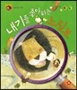 호기심 톡톡 과학동화 39 내기를 좋아하는 느림보