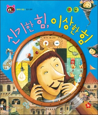 호기심 톡톡 과학동화 40 신기한 힘, 이상한 힘
