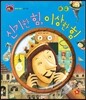 호기심 톡톡 과학동화 40 신기한 힘, 이상한 힘