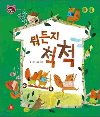호기심 톡톡 과학동화 41 뭐든지 척척